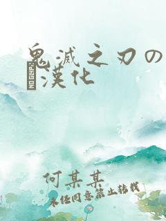 鬼灭之刃のエロス汉化