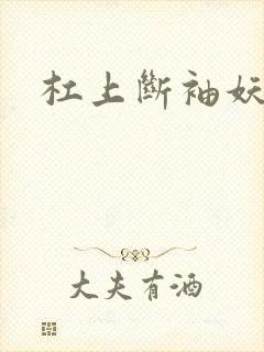 杠上断袖妖殿下