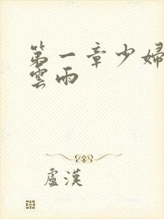 第一章少妇初尝云雨