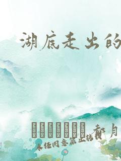 湖底走出的丧尸