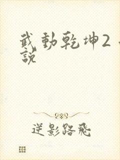 武动乾坤2 小说