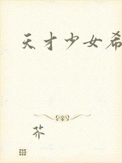 天才少女希希子