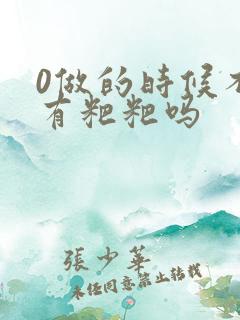 0做的时候不会有粑粑吗