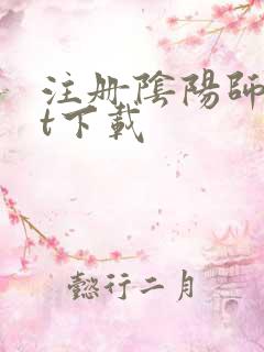 注册阴阳师txt下载