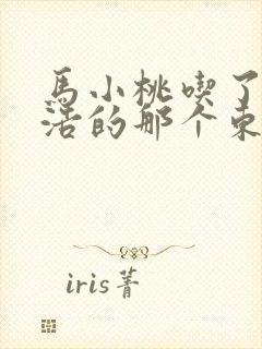 马小桃吃了霍雨浩的那个东西