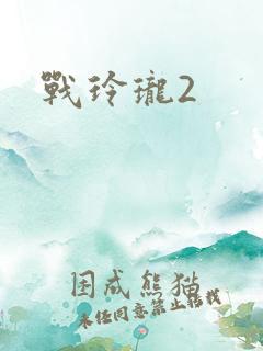 战玲珑2