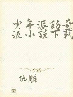 少年派的奇幻漂流小说下载