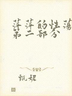 萍萍的性荡生活第二部分
