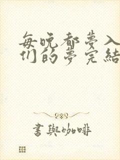 每晚都梦入男神们的梦完结没