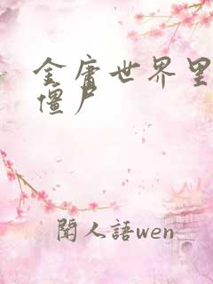 金庸世界里的小僵尸