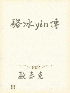 骆冰yin传
