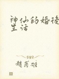 神仙的婚后都市生活