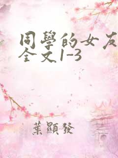 同学的女友苏瑶全文1-3