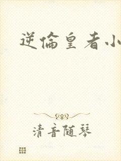 逆伦皇者小说
