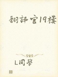 翻译官19楼