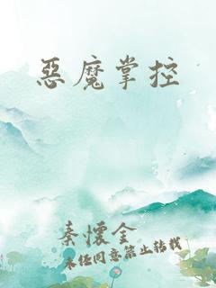 恶魔掌控
