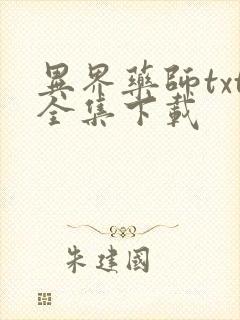 异界药师txt全集下载