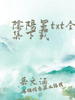 阴阳冕txt全集下载