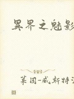 异界之魅影逍遥