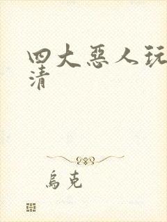 四大恶人玩木婉清