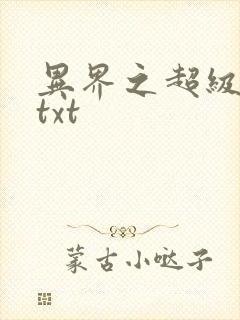 异界之超级奶爸txt