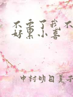 不要了我不要了好累小喜