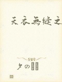 天衣无缝之极限