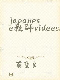 japanese教师videeshd
