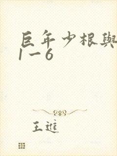 巨年少根与艳妇1一6