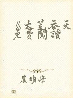 《太荒吞天诀》免费阅读