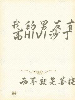 我的男友有性瘾高H1V1沙丁鱼