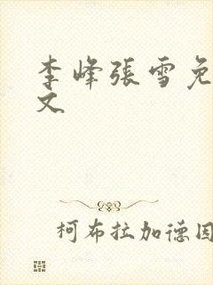 李峰张雪免费全文