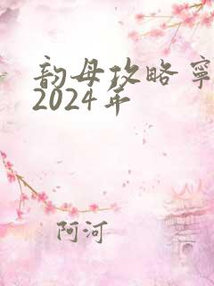 韵母攻略宁秋婉2024年