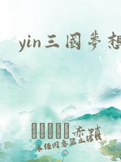 yin三国梦想