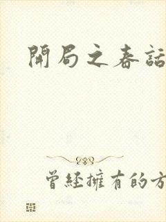 开局之春话经济