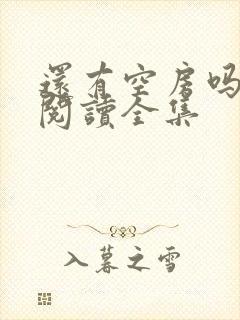 还有空房吗免费阅读全集