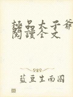 极品太子爷免费阅读全文