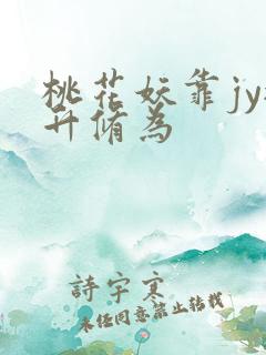 桃花妖靠jy提升修为