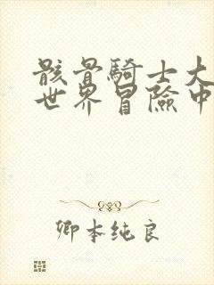 骸骨骑士大人异世界冒险中小说