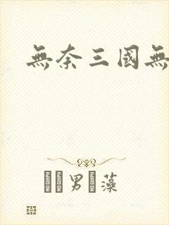 无奈三国无弹窗