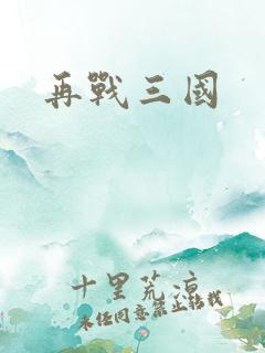 再战三国