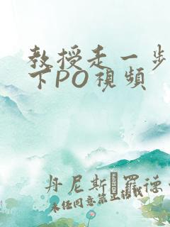 教授走一步撞一下PO视频