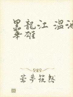 黑龙江 温酒斩华雄