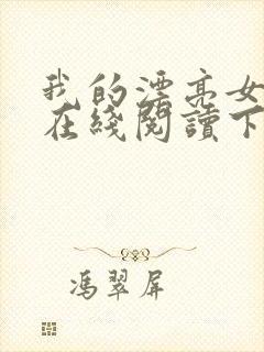 我的漂亮女房东在线阅读下载