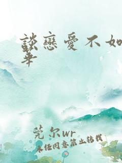 谈恋爱不如上清华