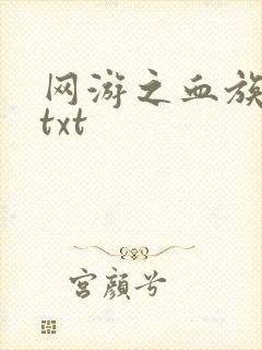 网游之血族传说txt