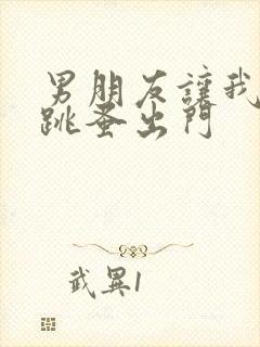 男朋友让我带着跳蚤出门