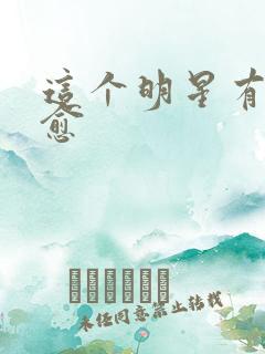 这个明星有点治愈