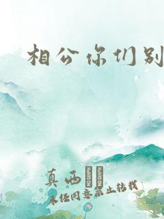 相公你们别乱来