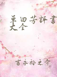 单田芳评书书目大全